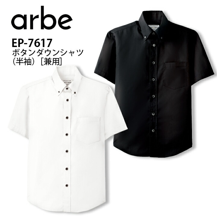 半袖 カラーシャツ 飲食 ユニフォーム 制服 ホワイト ブラック 男女兼用 メンズ レディース ep7617 ep-7617 事務服 オフィス カジュアル オールシーズン 汚れに強い 左胸ポケット有 黒シャツ 白シャツ ボタンダウン 業務用 カフェ 接客 ホールスタッフ