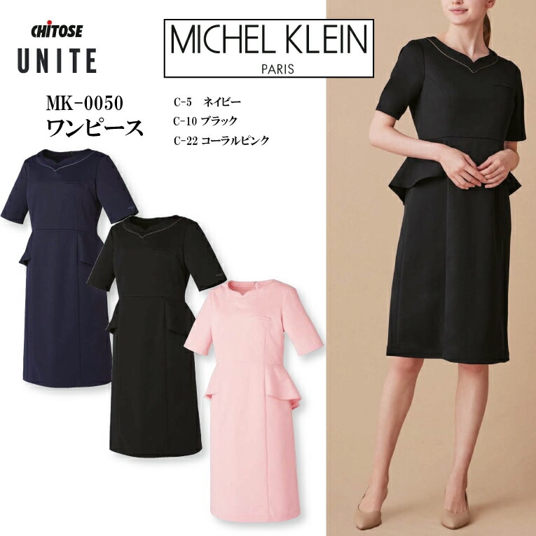 ミッシェルクラン ワンピース 女性用 高級 ブランド レディース ブラック ピンク ネイビー mk-0050 mk0050 医療 医師 看護師 エステ サロン 歯科 美容クリニック 受付 スタッフ 制服 ユニフォーム おしゃれ 上品 キレイ お手入れ簡単 医療介護 チトセ ユナイト