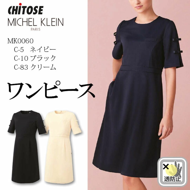 ミッシェルクラン 医療向け ワンピース 女性用 高級 ブランド レディース mk-0060 mk0060 医療用 ブラック ネイビー クリーム 病院 エステ サロン 美容クリニック 歯科 受付スタッフ 制服 ユニフォーム おしゃれ 上品 イージーケア 透けにくい 医療介護 チトセ ユナイト