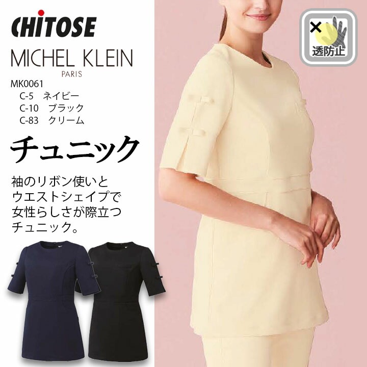 ミッシェルクラン チュニック スクラブ 白衣 高級 ブランド 女性用 レディース mk-0061 mk0061 医療用 ブラック ネイビー クリーム エステ サロン 美容クリニック 歯科 受付スタッフ 制服 ユニフォーム おしゃれ 上品 お手入れ簡単 透けにくい 医療介護 チトセ ユナイト