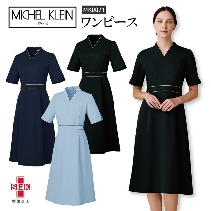 ミッシェルクラン 医療向け エステサロン向け ワンピース 女性用 ブランド レディース mk-0071 mk0071 ブラック ブルー ネイビー 病院 医師 看護師 ナース 薬剤師 クリニック 美容 受付 スタッフ おしゃれ 上品 透けにくい 白衣 制服 ユニフォーム 医療介護 ユナイト チトセ