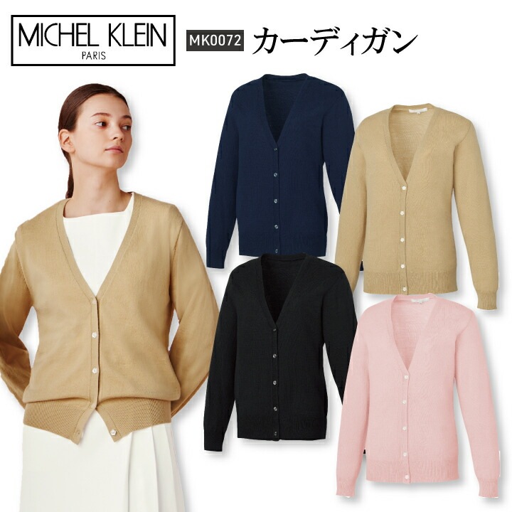 ミッシェルクラン カーディガン 女性用 ブランド 医療 白衣 mk0072 mk-0072 ベージュ ピンク ネイビー ブラック プレゼント ギフト 制服 学生 事務服 病院 看護師 医師 薬剤師 メディカル エステ サロン 美容クリニックプレゼント 医療事務 受付 医療介護 ユナイト チトセ