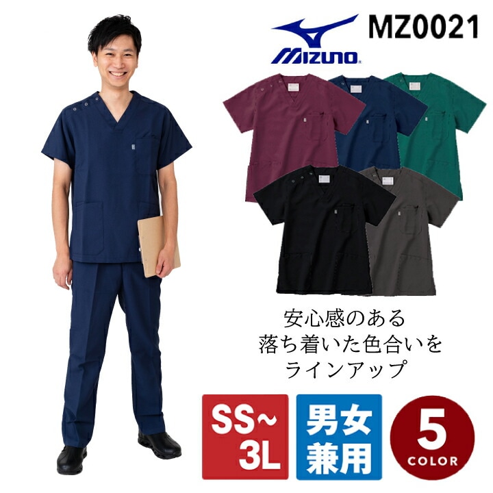 【ネイビーチャコールグレー即日発送】 ミズノ スクラブ おすすめ 刺繍 医療 白衣 看護師 男女兼用 名入れ mz0021 mz-0021 医療用 医者 介護士 病院 ナース クリニック 歯科医院 メディカルウェア 整骨院 MIZUNO メンズ レディース 一部即日発送 医療介護