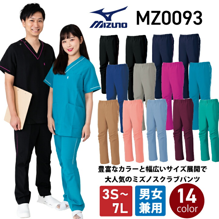 【ネイビーSS～4L即日発送】ミズノ スクラブパンツ おすすめ 医療 白衣 男女兼用 mz0093 ミズノ スクラブパンツ 人気 医療用 医者 看護師 看護士 病院 ナース ズボン クリニック メディカルウェア ストレッチ 制電 消臭 mz-0093 MIZUNO メール便送料無料※代引不可