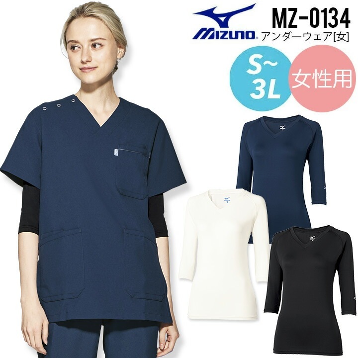 【ブラックS～3L即日発送】 ミズノ スクラブインナー おすすめ レディース mz0134 人気 定番 アンダーウェア 女性 vネック 七分袖 オールシーズン ホワイト ネイビー ブラック 大きいサイズ 3l 医師 看護師 ナース 介護士 整体師 アンダーウェア 肌着 吸水速乾 医療介護