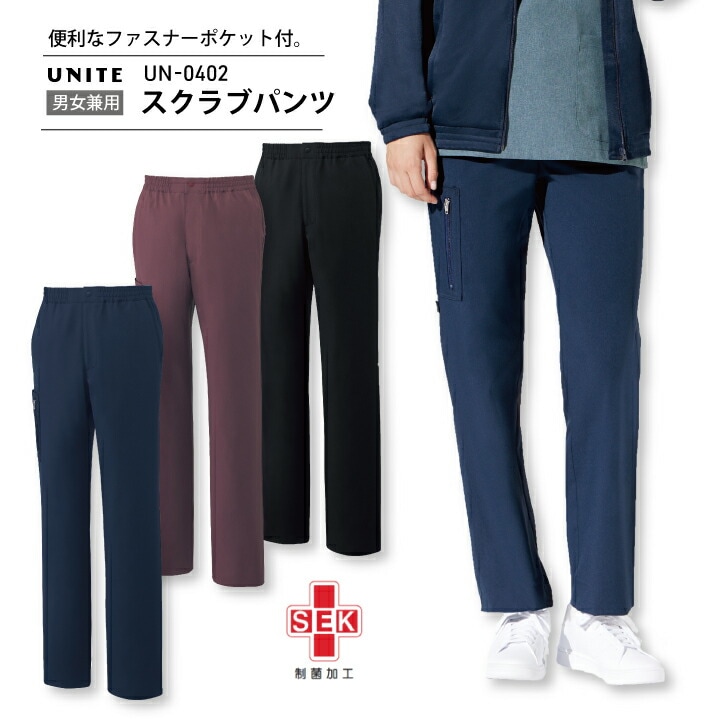 男女兼用スクラブパンツ ズボン ウエストゴム 白衣 メンズ レディース UN-0402 UN0402 チトセ ユナイト 医療用 看護師 ナース 病院 クリニック 医師 ドクター 研修医 薬局 薬剤師 介護士 ストレッチ 制菌加工 制電 工業洗濯対応 医療介護_ネコポス送料無料※代引不可