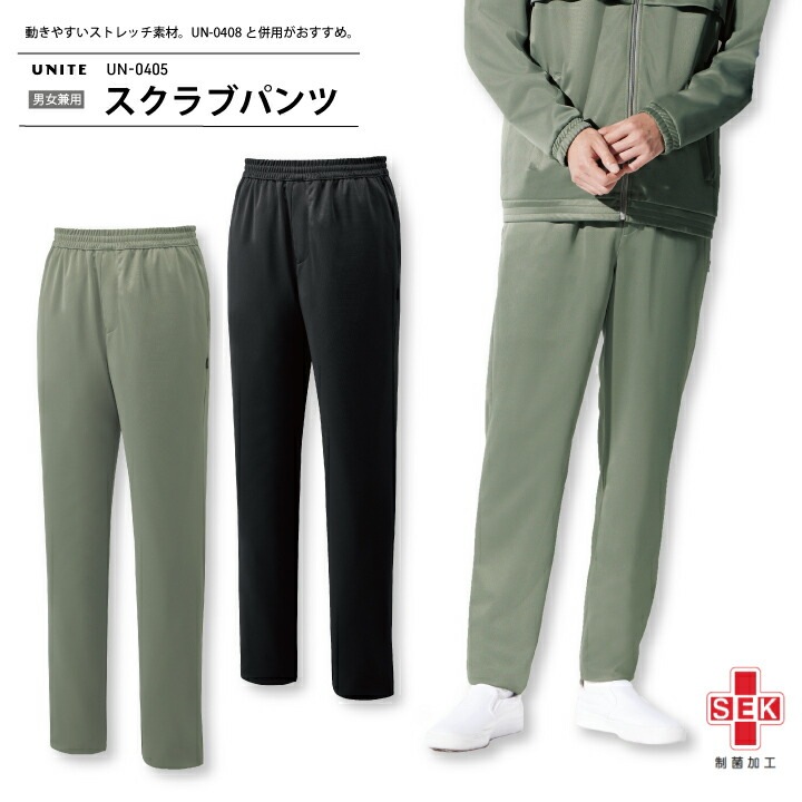 男女兼用スクラブパンツ ズボン ウエストゴム ヒモ入り スクラブ 白衣 メンズ レディース UN-0405 UN0405 チトセ ユナイト 医療介護向け 看護師 ナース 病院 クリニック 医師 ドクター 研修医 動きやすい ストレッチ 制菌加工 制電 吸水速乾 高通気 工業洗濯対応