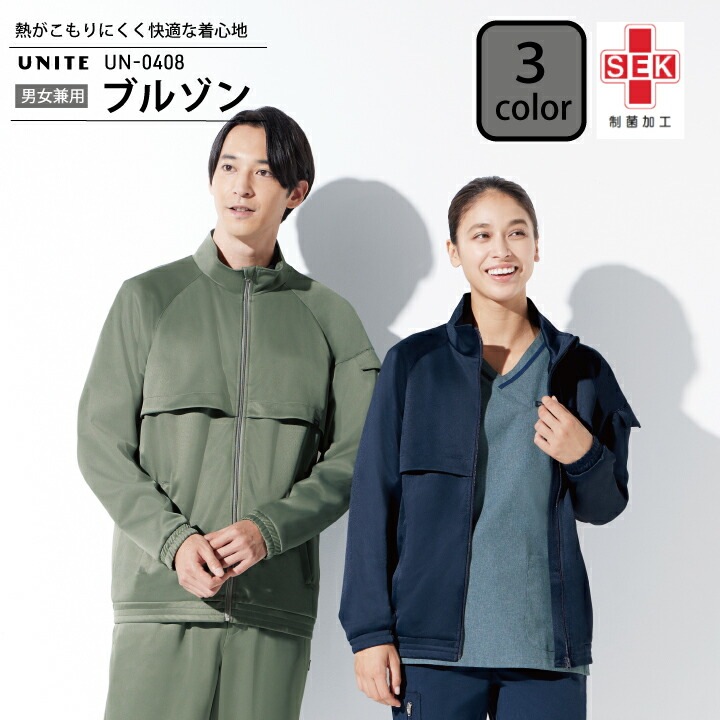 男女兼用ブルゾン メンズ レディース UN-0408 UN0408 チトセ ユナイト 医療介護向け 看護師 ナース 病院 クリニック 医師 ドクター 介護士 リハビリ 運動 動きやすい デザイン ストレッチ SEK制菌加工 吸水速乾 高通気 制電 医療介護