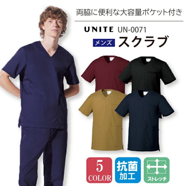 ユナイト メンズスクラブ 白衣 男性用 名入れ UN-0071 UN0071 医療用 ストレッチ 動きやすい シンプルなデザイン ツヤ感 抗菌 大きめポケット 看護師 ナース 病院 介護 医者 UNITE チトセ 卒業記念 スクラブ 研修医 チームスクラブ 医療介護【メール便送料無料】