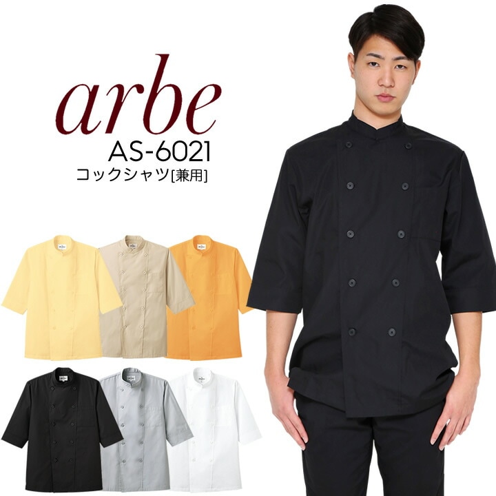 コックシャツ 七分袖シャツ 男女兼用 アルベ AS-6021 メンズ レディース 飲食店 ユニフォーム 制服 立ち襟 カフェ サービス 接客業 厨房 レストラン キッチン 厨房 料理 7分袖 スタッフ サービス業 作業着 作業服 arbe チトセ