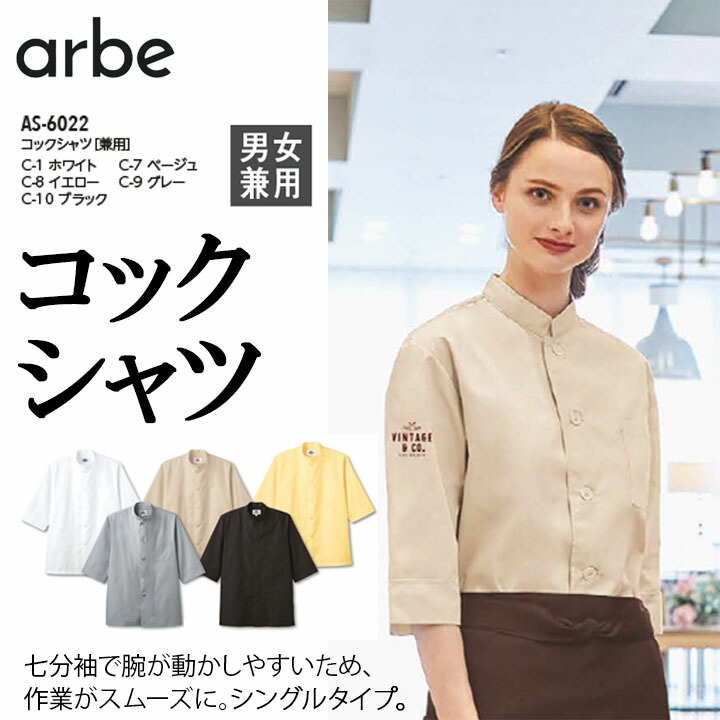 コックシャツ 七分袖 男女兼用 アルベ AS-6022 飲食店 ユニフォーム 制服 立ち襟 カフェ サービス 接客業 厨房 レストラン カフェ キッチン 会社 企業 スタッフ サービス業 作業着 作業服 7分袖 arbe チトセ メンズ レディース