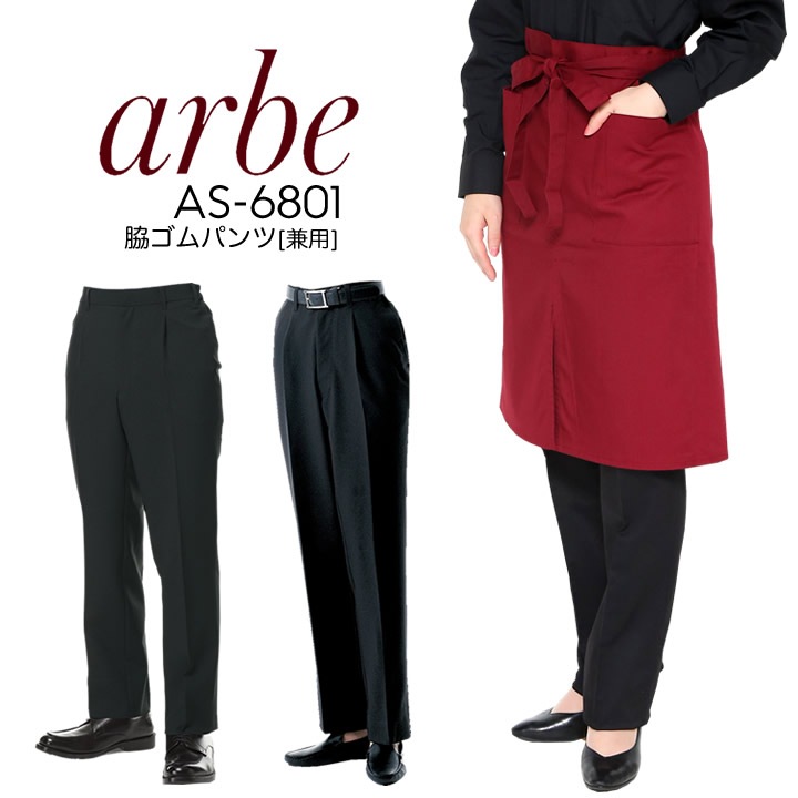 脇ゴムパンツ アルベ AS-6801 男女兼用 黒 ズボン スラックス ストレッチ ワンタック メンズ レディース 飲食店 ユニフォーム 制服 カフェ サービス 接客業 厨房 レストラン カフェ キッチン arbe チトセ