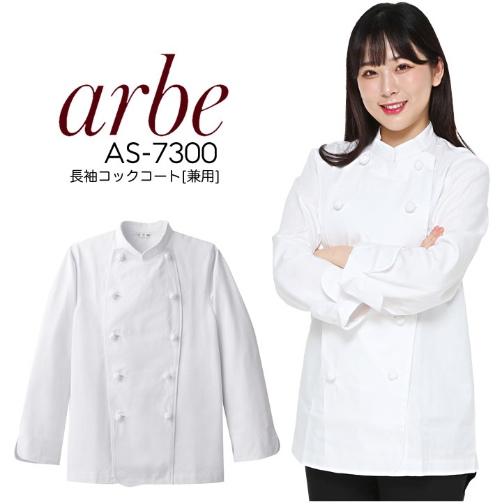 アルベ 長袖コックコート AS-7300 arbe メンズ レディース 男女兼用 飲食店 ユニフォーム 制服 立ち襟 カフェ サービス キッチン 厨房 レストラン チトセ カフェ レストラン キッチン 厨房 会社 企業 スタッフ サービス業 作業着 作業服