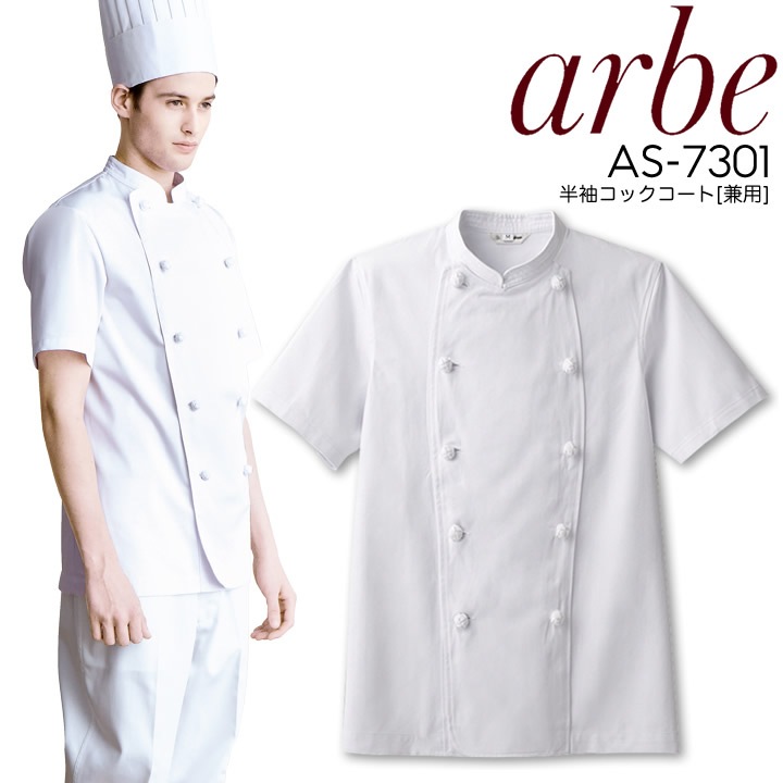 アルベ 半袖コックコート AS-7301 arbe メンズ レディース 男女兼用 飲食店 ユニフォーム 制服 立ち襟 カフェ サービス キッチン 厨房 レストラン チトセ カフェ レストラン キッチン 厨房 会社 企業 スタッフ サービス業 作業着 作業服