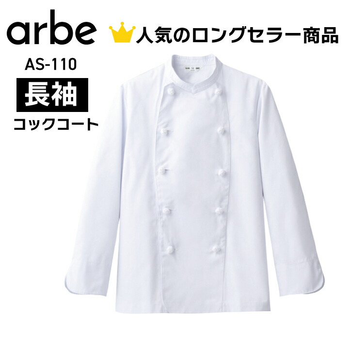 長袖コックコート 白 ホワイト as110 as-110 メンズ レディース 男女兼用 ポリエステル 綿 組紐ボタン 内ポケット付 袖口スリット 大きいサイズ 小さいサイズ コック 調理師 パティシエ レストラン 飲食店 和食 洋食 中華 ユニフォーム 制服 飲食 サービス