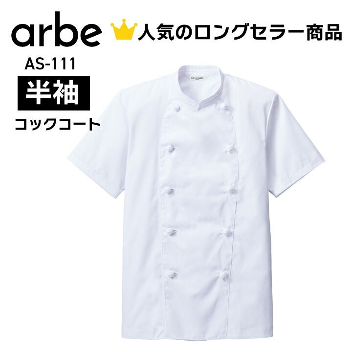 半袖コックコート 白 ホワイト as111 as-111 メンズ レディース 男女兼用 ポリエステル 綿 組紐ボタン 内ポケット付 ss s m l ll 3l 4l 5l 大きいサイズ 小さいサイズ コック 調理師 パティシエ レストラン 飲食店 和食 洋食 中華 ユニフォーム 制服 飲食 サービス