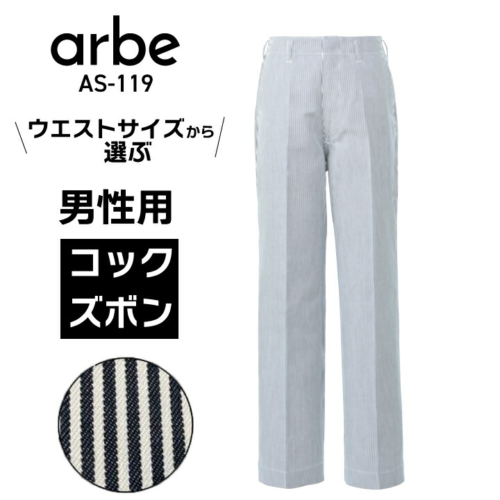 コックパンツ ストライプ ズボン 男性用 メンズ 厨房用 シェフ スラックス アルベ as-119 ウエストサイズから選ぶ 汚れが目立たない ウエスト大きいサイズ 厨房服 飲食業 飲食 キッチン 居酒屋 レストラン オフィス ユニフォーム 制服 仕事用 バイト スタッフ