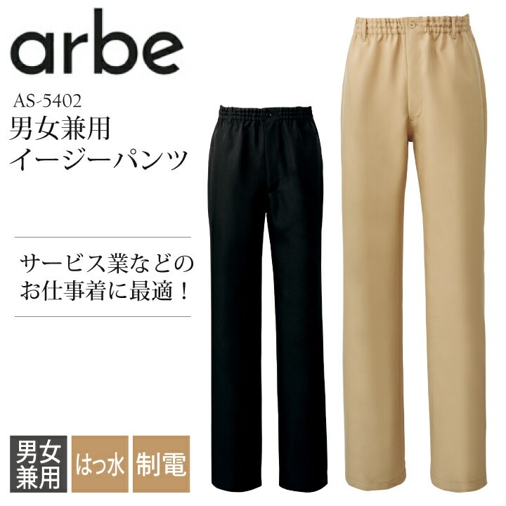 アルベ 仕事用 仕事着 お仕事 パンツ AS5402 AS-5402 ズボン スラックス メンズ レディース 男女兼用 ウエストゴム 撥水 制電 飲食店 ユニフォーム 制服 カフェ 接客業 厨房 カフェ レストラン キッチン 厨房 会社 企業 スタッフ サービス業 作業着 作業服 チトセ arbe