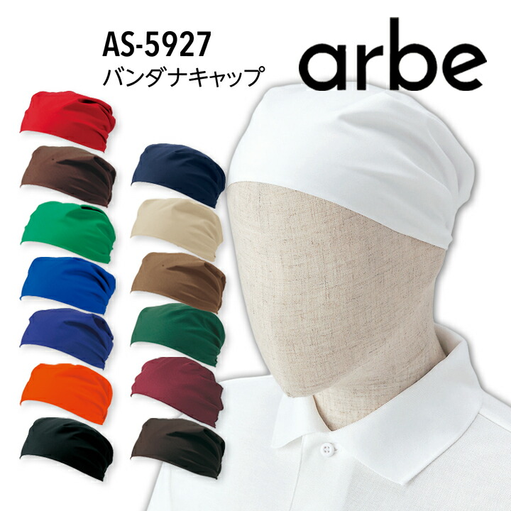 バンダナキャップ 帽子 アルベ AS-5927 制服 飲食店 レストラン カフェ パン屋 ベーカリー パティシエ キャップ サービス業 制服 ユニフォーム おしゃれ かわいい フリーサイズ ワンタッチ着用 キャップタイプ