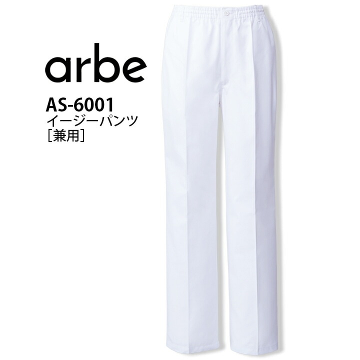 アルベ 仕事用 仕事着 お仕事 パンツ AS6001 AS-6001 ズボン スラックス メンズ レディース 男女兼用 ウエストゴム 飲食店 ユニフォーム 制服 カフェ 接客業 厨房 カフェ レストラン キッチン 厨房 会社 企業 スタッフ サービス業 作業着 作業服 チトセ arbe