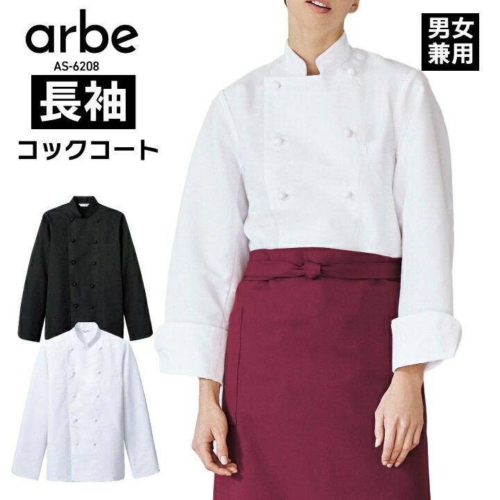 長袖コックコート 男女兼用 白 ホワイト 黒 ブラック アルベ as-6208 抗菌 防臭 胸ポケット付 袖口スリット くるみボタン シェフ 調理師 厨房 料理 パティシエ レストラン 飲食店 和食 洋食 中華 ユニフォーム 制服 メンズ レディース