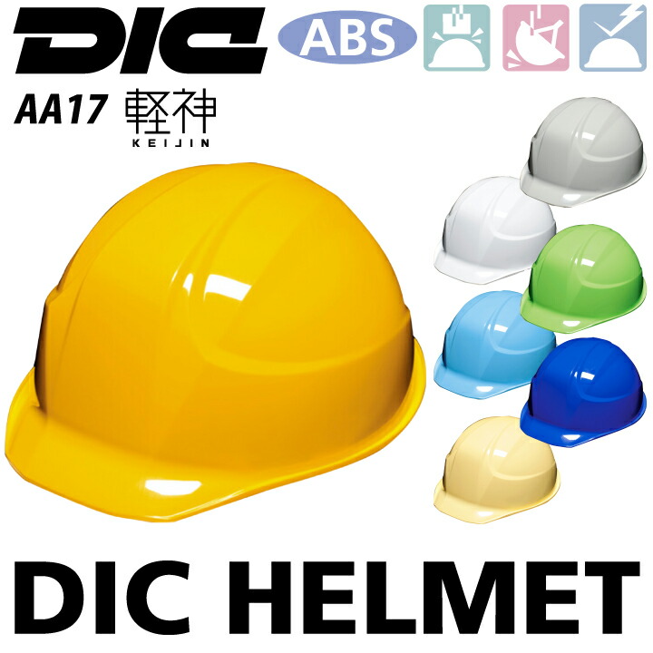DICプラスチック ヘルメット aa17 軽神 工事用 作業用 軽い 軽量 強い ABS 衝撃吸収 飛来落下物用 墜落時保護用 電気対応 作業服 作業着