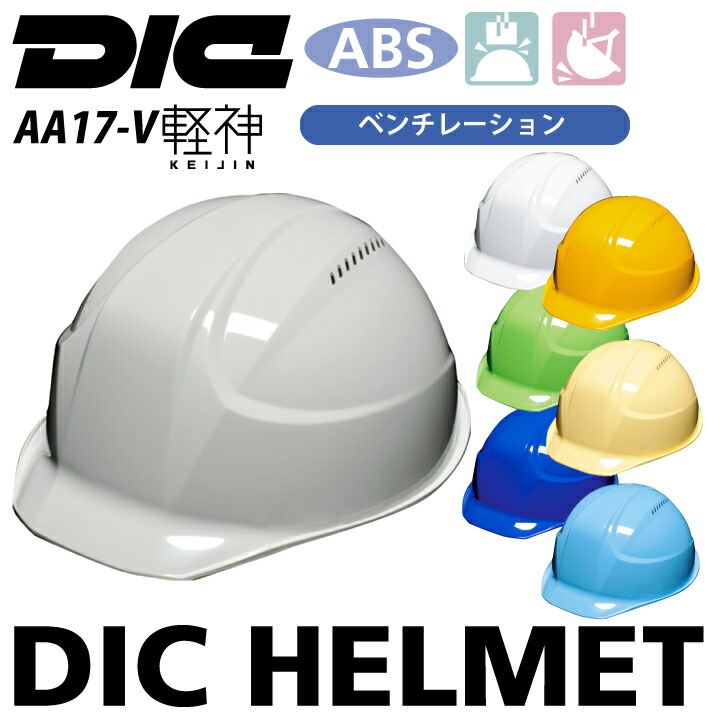DICプラスチック ヘルメット AA17-V 軽神 ベンチレーション 通気穴 工事用 作業用 軽い 軽量 強い ABS 衝撃吸収 飛来落下物用 墜落時保護用 電気対応 作業服 作業着