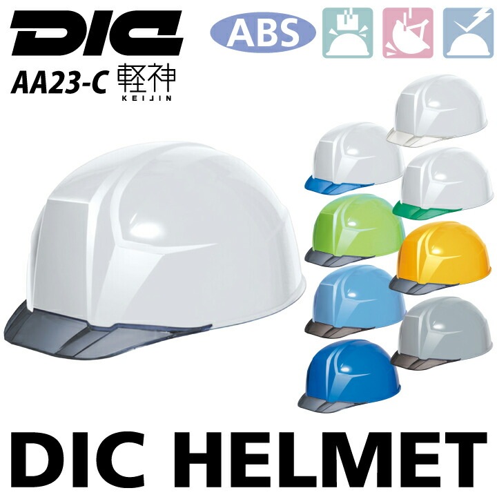 DICプラスチック ヘルメット aa23c 軽神 工事用 作業用 軽い 軽量 クリアバイザー ABS 飛来落下物用 墜落時保護用 電気用 作業服 作業着