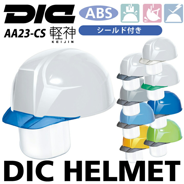 DICプラスチック ヘルメット aa23cs 軽神 シールド付き 工事用 作業用 軽い 軽量 クリアバイザー ABS 飛来落下物用 墜落時保護用 電気用 作業服 作業着