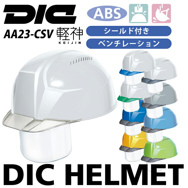 DICプラスチック ヘルメット aa23csv 軽神 シールド付き 工事用 作業用 軽い 軽量 クリアバイザー ベンチレーション 通気穴 ABS 飛来落下物用 墜落時保護用 作業服 作業着