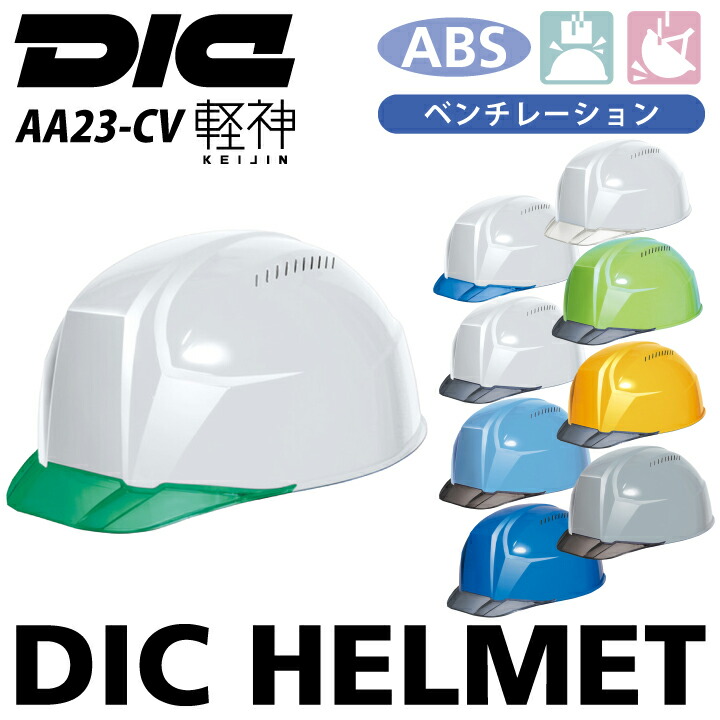 DICプラスチック ヘルメット aa23cv 軽神 工事用 作業用 軽い 軽量 クリアバイザー ベンチレーション 通気穴 ABS 飛来落下物用 墜落時保護用 作業服 作業着