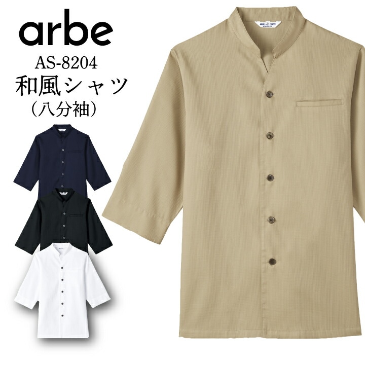 飲食店用 和風シャツ 八分袖 男女兼用 白 濃紺 ベージュ 黒 アルベ as-8204 ワッフル生地 涼しい べたつかない 胸ポケット有 袖口スリット 両脇スリット 飲食店 ユニフォーム 制服 ホールスタッフ 厨房 日本風 和風 和食 蕎麦 そば うどん 寿司 メンズ レディース
