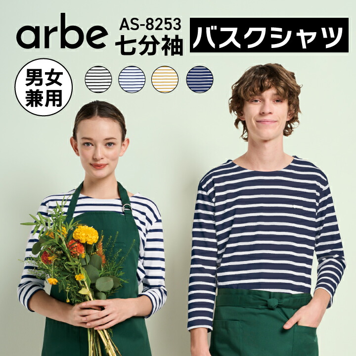 バスクシャツ 七分袖 アルベ as-8253 男女兼用 カフェ レストラン 制服 ボーダー ストライプ 縞模様 ネームが付けられる ネイビー 黄色 黒 シンプル Tシャツ 飲食店 サービス ワークシャツ オールシーズン オシャレ かっこいい ホールスタッフ 接客 メンズ レディース
