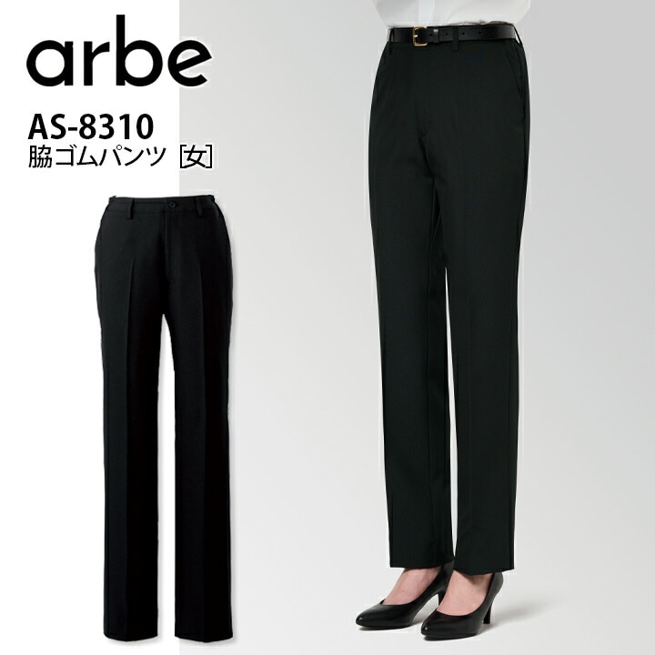 脇ゴムパンツ アルベ AS-8310 黒 ズボン スラックス ストレッチ ノータック レディース 女性用 飲食店 ユニフォーム 制服 カフェ サービス 接客業 厨房 レストラン カフェ キッチン arbe チトセ