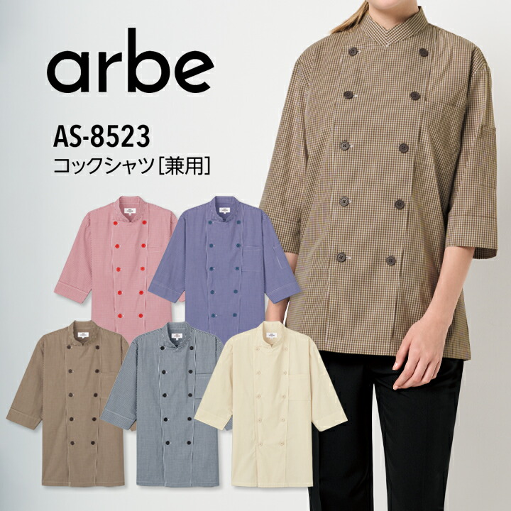 コックシャツ 五分袖 男女兼用 アルベ AS-8523 ギンガムチェック 飲食店 ユニフォーム 制服 立ち襟 カフェ サービス 接客業 厨房 レストラン カフェ キッチン 会社 企業 スタッフ サービス業 作業着 作業服 5分袖 arbe チトセ メンズ レディース