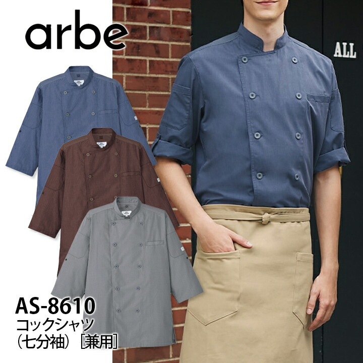 コックシャツ 七分袖 男女兼用 アルベ AS-8610 COOL＆VENT 飲食店 ユニフォーム 制服 立ち襟 カフェ サービス 接客業 厨房 レストラン カフェ キッチン 会社 企業 スタッフ サービス業 作業着 作業服 7分袖 arbe チトセ メンズ レディース