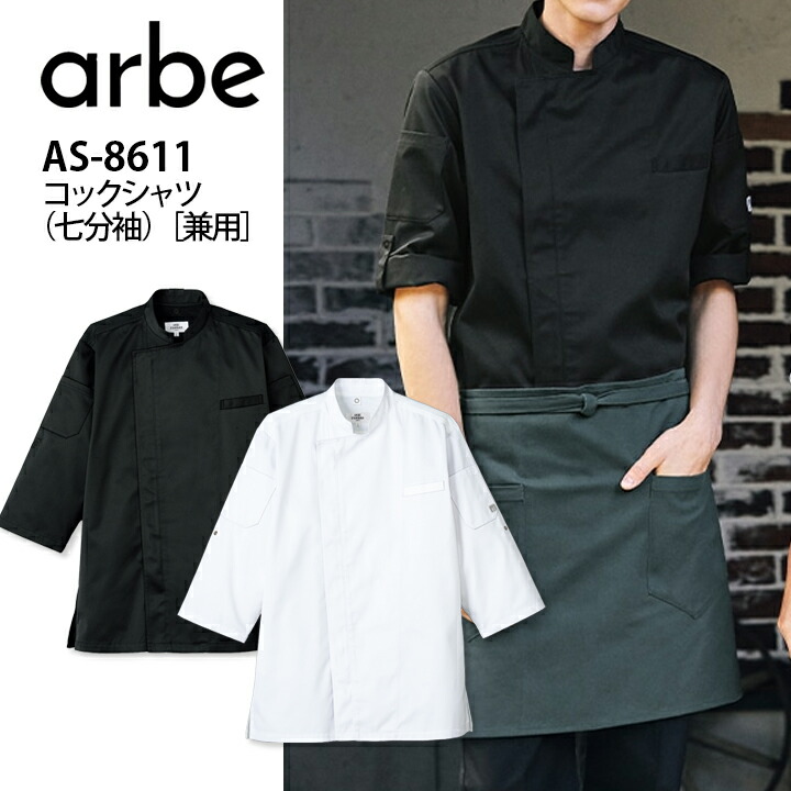 コックシャツ 七分袖 男女兼用 アルベ AS-8611 COOL＆VENT 飲食店 ユニフォーム 制服 立ち襟 カフェ サービス 接客業 厨房 レストラン カフェ キッチン 会社 企業 スタッフ サービス業 作業着 作業服 7分袖 arbe チトセ メンズ レディース