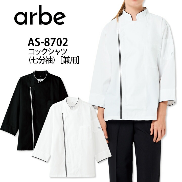 コックシャツ 七分袖 男女兼用 アルベ AS-8702 飲食店 ユニフォーム 制服 立ち襟 カフェ サービス 接客業 厨房 レストラン カフェ キッチン 会社 企業 スタッフ 7分袖 arbe チトセ メンズ レディース 制菌 抗ウイルス 抗カビ DEO FACTOR? Antivirus