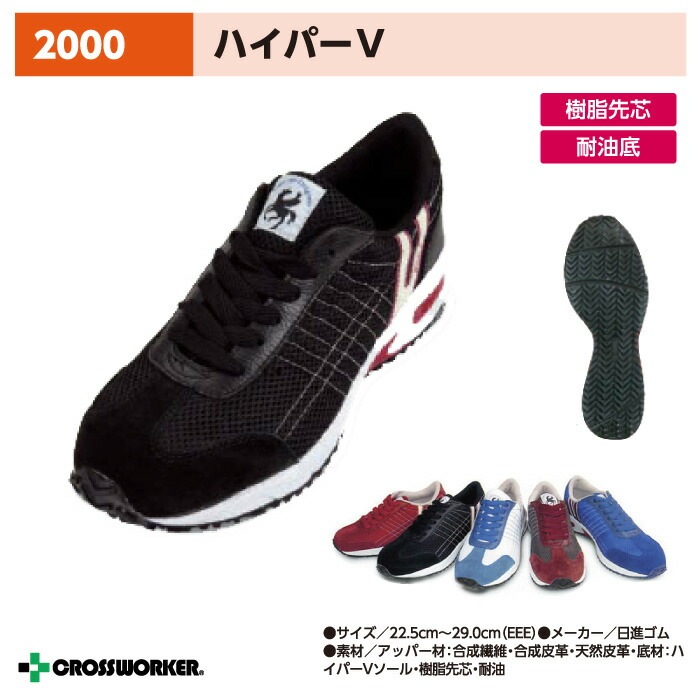 安全靴 スニーカー 日進ゴム ローカット 2000 HyperV #2000 ハイパーV 作業靴 建設 セーフティスニーカー 樹脂製先芯 男女兼用 マタニティシューズ 妊婦 滑り防止