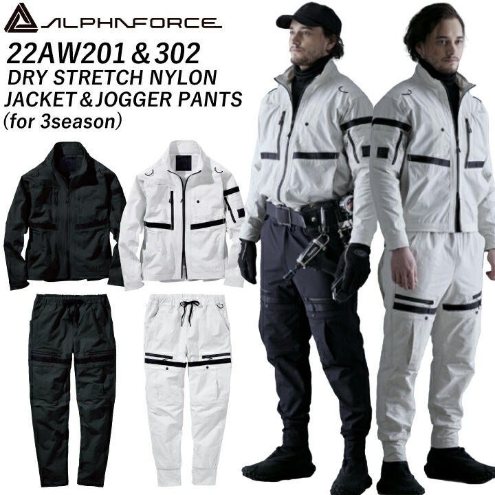上下セット アルト 22AW201 ジャケット 22AW302 ジョガーパンツ ドライストレッチ ナイロン 春秋冬 ストレッチ 軽量 多収納 アルファフォース ALPHAFORCE アルトコーポレーション ブルゾン カーゴパンツ メンズ レディース 男女兼用 作業服 作業着 ブラック グレー