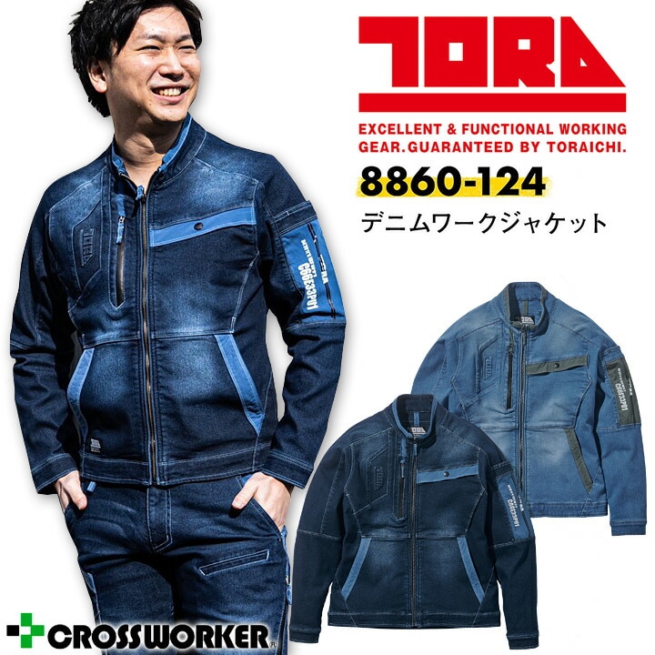 寅壱 デニムワークジャケット 8860-124 春夏 長袖 メンズ ブルゾン ジャンパー 遮熱 吸汗性 ストレッチ かっこいい 作業服 作業着 ジーンズ Gジャン【S-3L】