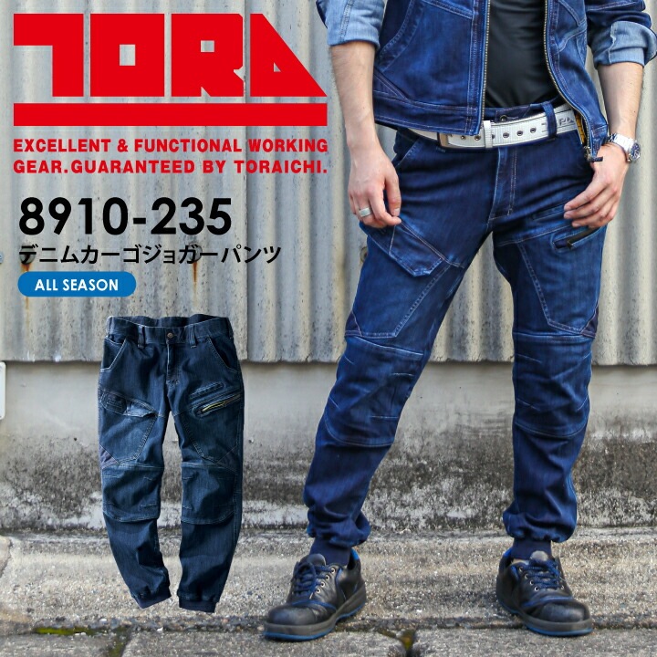 デニムカーゴジョガーパンツ 8910-235 寅壱 年間 オールシーズン メンズ ズボン ストレッチ 裾口リブ かっこいい 作業服 作業着 ジーンズ【S-3L】