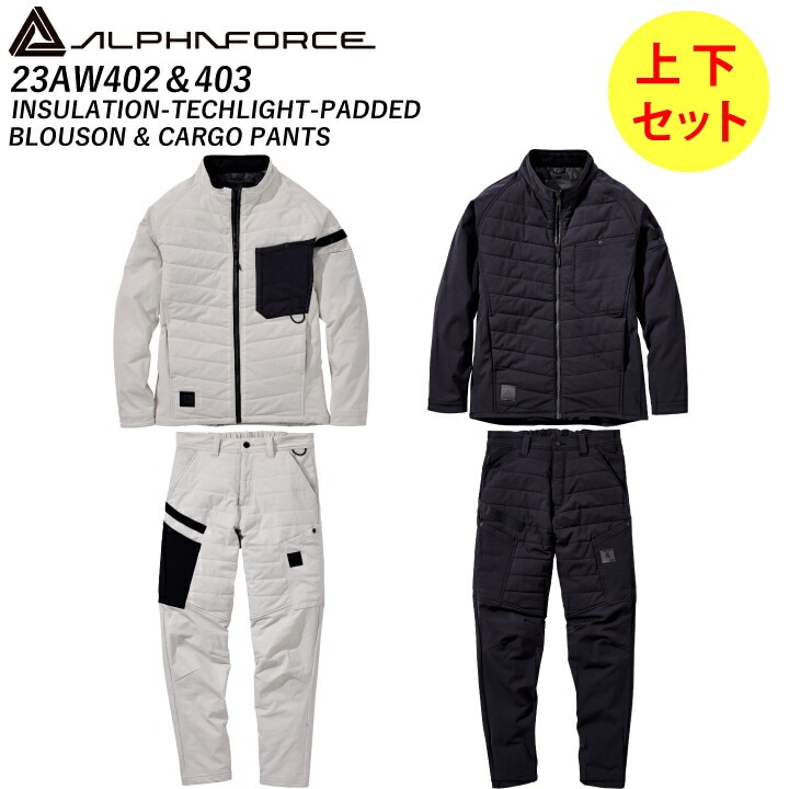 上下セット 23AW402 403 インサレーションテック ライトパデッド ブルゾン カーゴパンツ 防寒着 秋冬 ストレッチ 軽量 高耐久 ウォッシャブル アルファフォース ALPHAFORCE アルトコーポレーション メンズ レディース 男女兼用 作業服 作業着 防寒