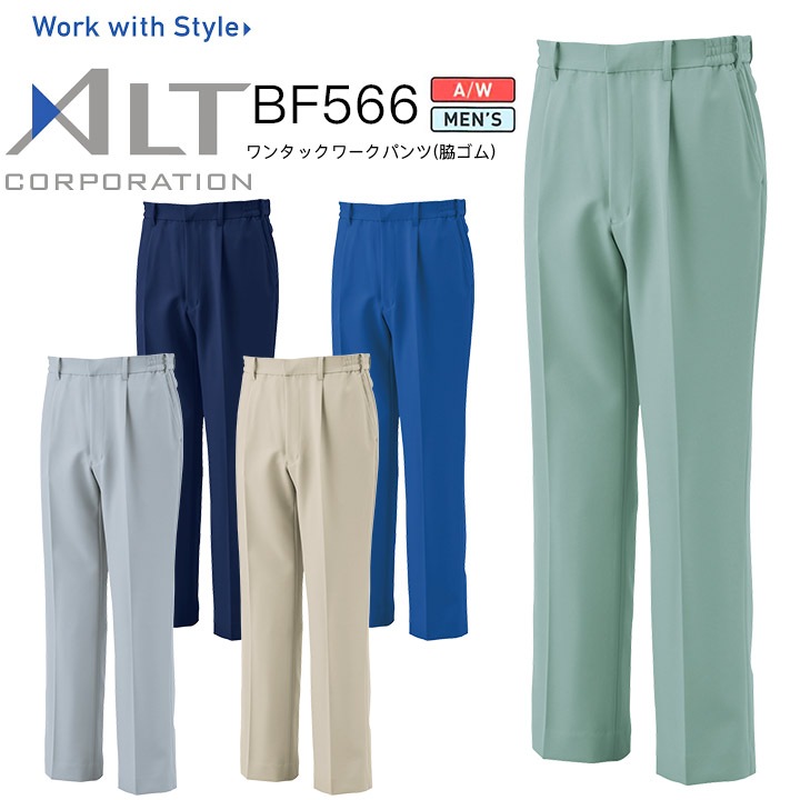 ワンタックワークパンツ 脇ゴム 秋冬 アルトコーポレーション BF566 メンズ 男性用 帯電防止 ズボン 作業服 作業着 制服 ユニフォーム 清掃 掃除 ビルメンテナンス
