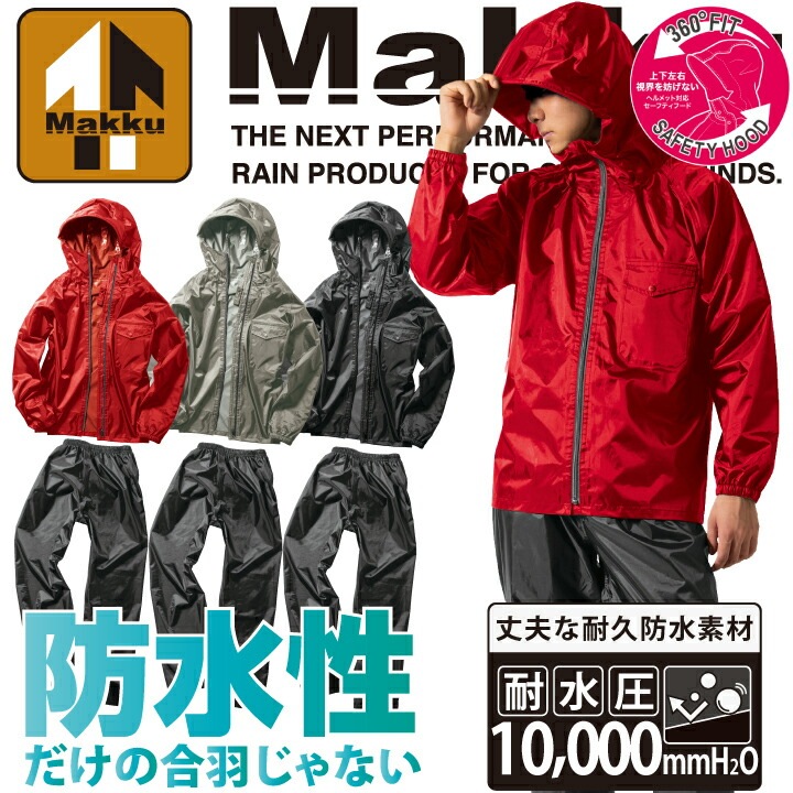 カッパ 上下 マック AS-5110 AS5110 レインキーパースーツ レインウェア レインスーツ 防水 ベンチレーション ヘルメット対応フード 袖裏メッシュ 合羽 作業用 アウトドア 釣り 作業服 作業着 雨 防災 Makku