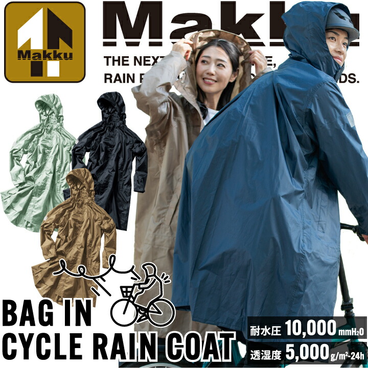 カッパ 上着のみ マック AS-5150 AS5150 バッグイン サイクル レインコート レインスーツ ポンチョ 防水 透湿 自転車 サイクリング バッグ 濡れない ヘルメット対応フード フリーサイズ 二重袖 合羽 作業用 アウトドア 釣り 作業服 作業着 雨 防災 Makku