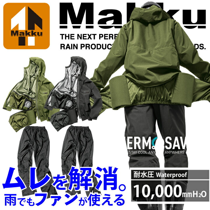 カッパ 上下 マック AS-933 AS933 エアレインフォーシーズンスーツ レインウェア レインスーツ ファン取付 蒸れ軽減 蒸れにくい ストレッチ 防水 合羽 作業用 アウトドア 釣り 作業服 作業着 雨 防災 Makku