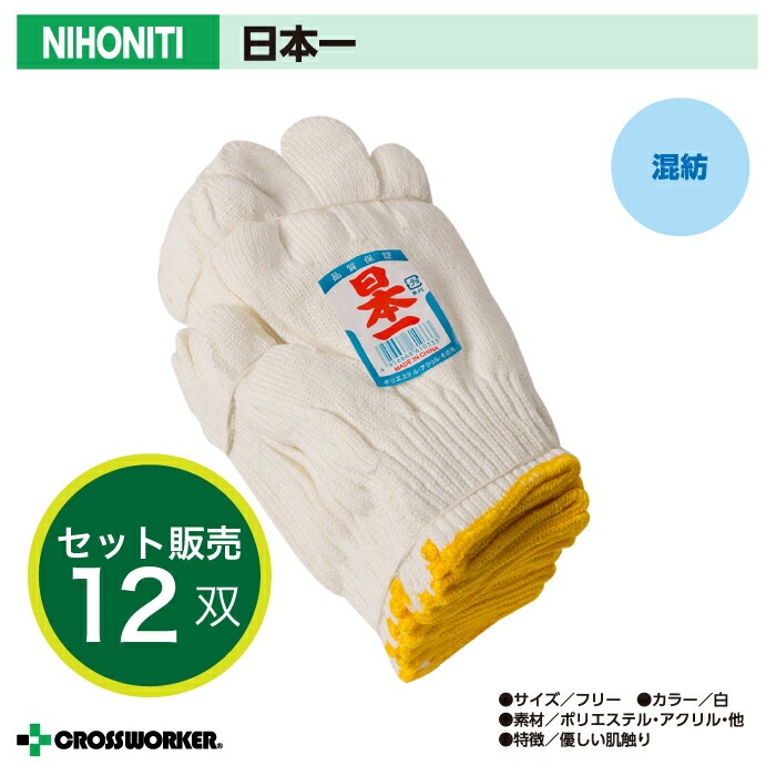 軍手 手袋 NIHONITI日本一 12双 ミタニコーポレーション 作業着 作業服
