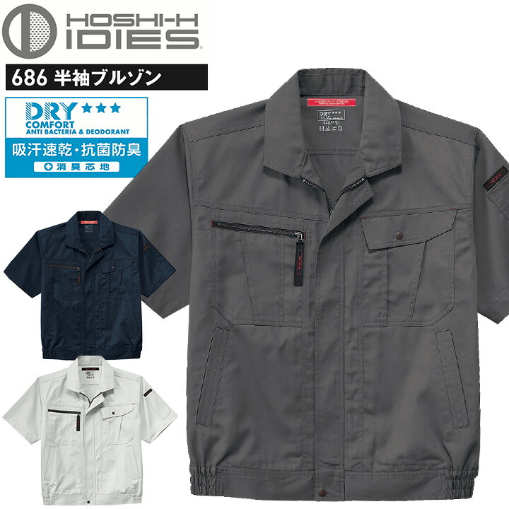 半袖ブルゾン HOSHI 686 春夏 吸汗速乾 抗菌防臭 帯電防止 ジャケット ジャンパー ホシ服装 作業服 作業着 ユニフォーム