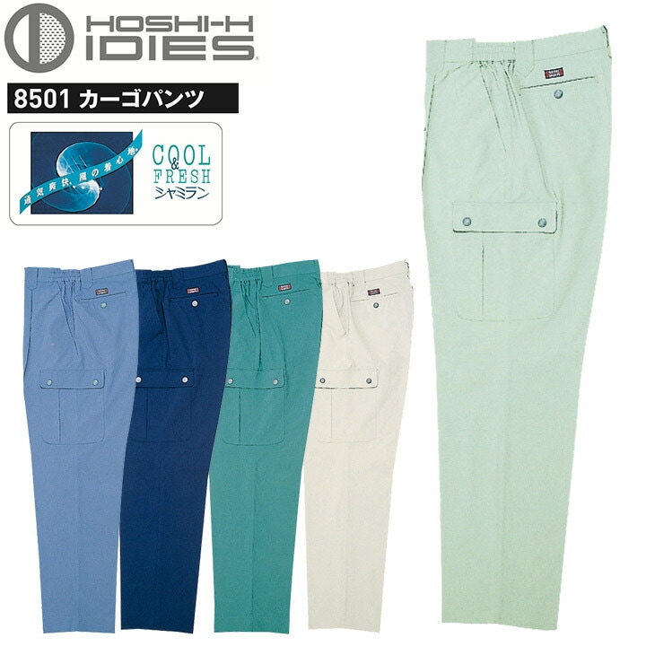 カーゴパンツ HOSHI 8501 清涼素材 ホシ服装 吸汗 静電気帯電防止 ズボン 作業服 作業着 ユニフォーム 東レ